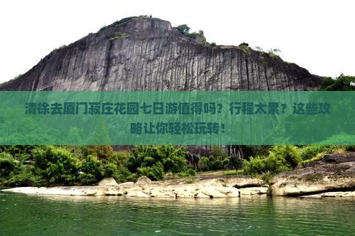 清徐去厦门菽庄花园七日游