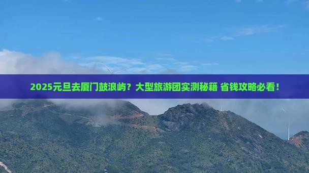 元旦到厦门鼓浪屿大型旅游团
