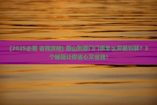 眉山到厦门门票