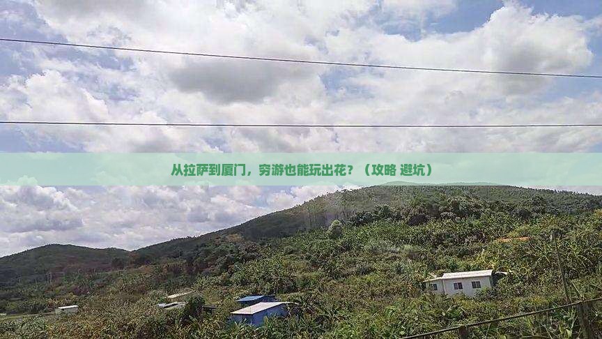 拉萨去厦门自由行