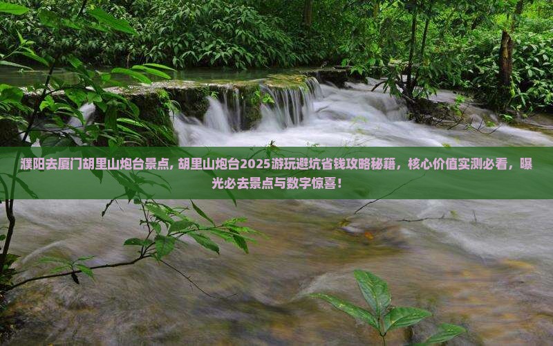 濮阳去厦门胡里山炮台景点