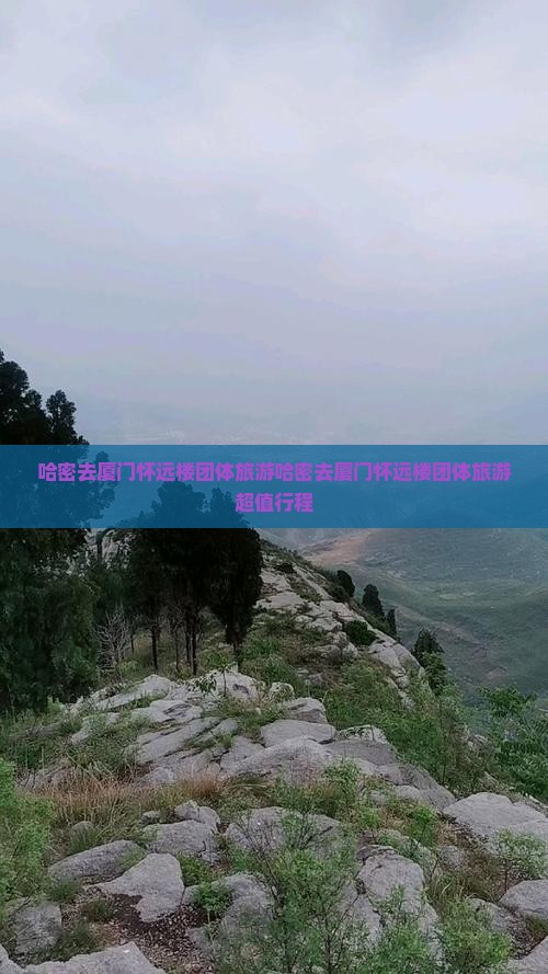 哈密去厦门怀远楼团体旅游