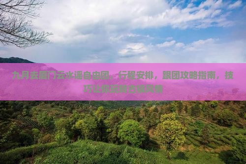 九月去厦门云水谣自由团