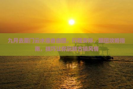 九月去厦门云水谣自由团