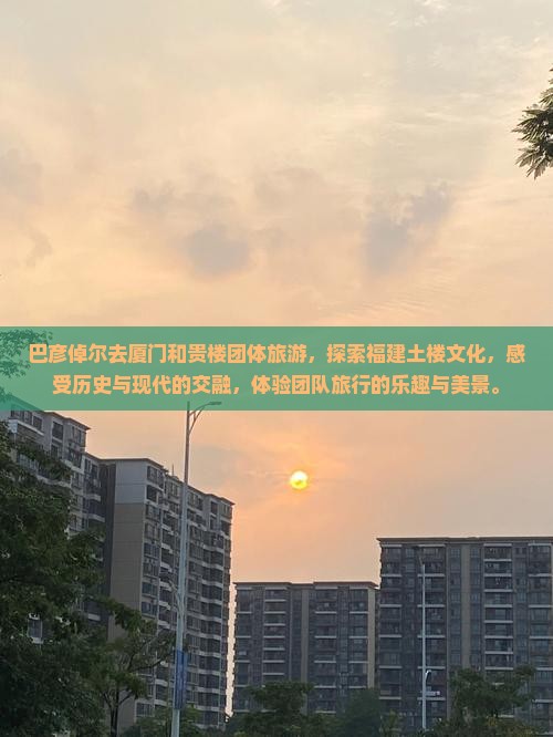 巴彦倬尔去厦门和贵楼团体旅游