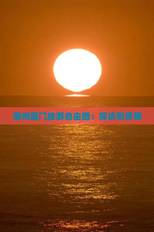 潮州到厦门和贵楼自由团
