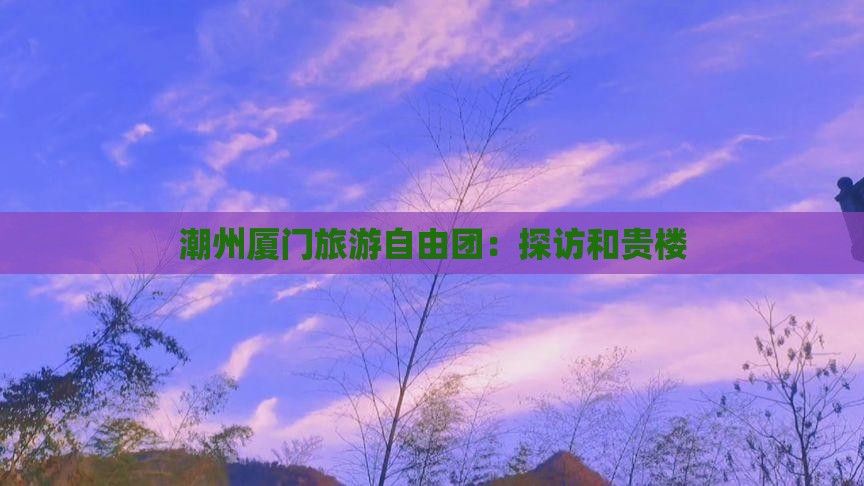 潮州到厦门和贵楼自由团