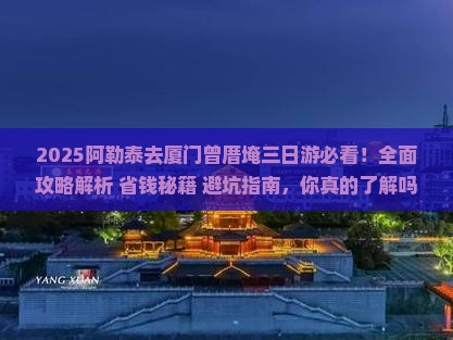 阿勒泰去厦门曾厝埯三日游