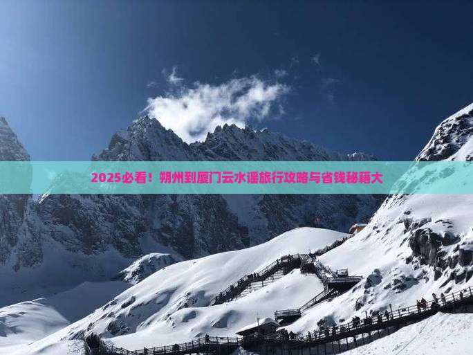 朔州到厦门云水谣旅行社