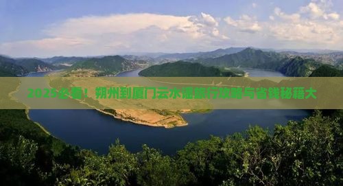朔州到厦门云水谣旅行社