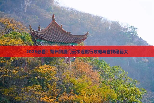 朔州到厦门云水谣旅行社
