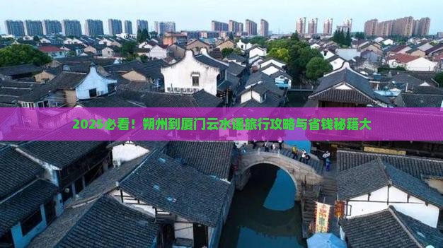 朔州到厦门云水谣旅行社