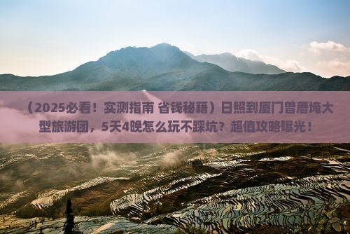 日照到厦门曾厝埯大型旅游团