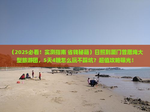 日照到厦门曾厝埯大型旅游团