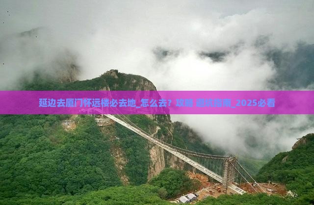 延边去厦门怀远楼必去地