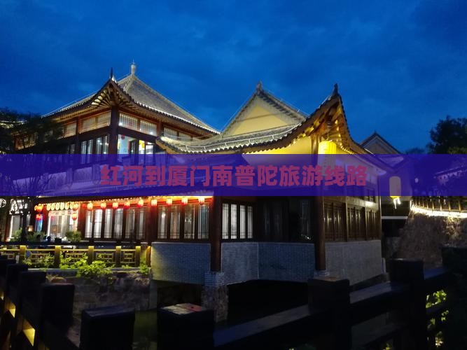 红河到厦门南普陀旅行社