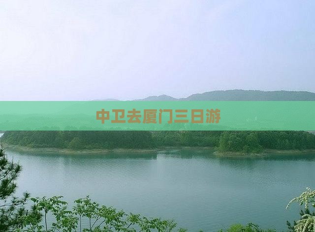 中卫去厦门三日游