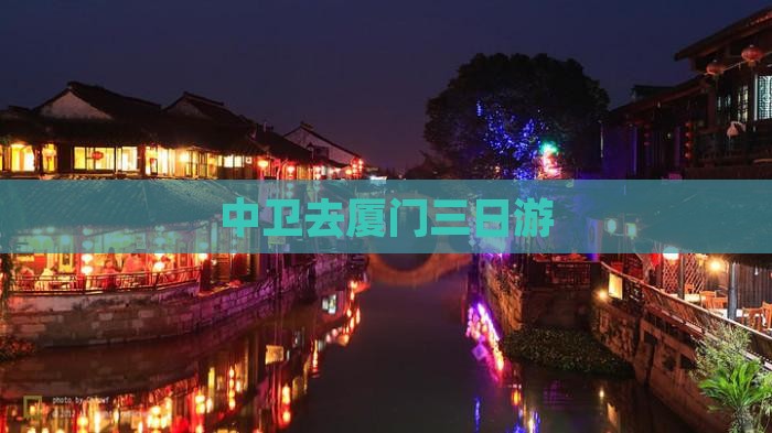 中卫去厦门三日游