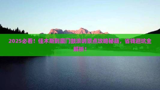 佳木斯到厦门鼓浪屿景点