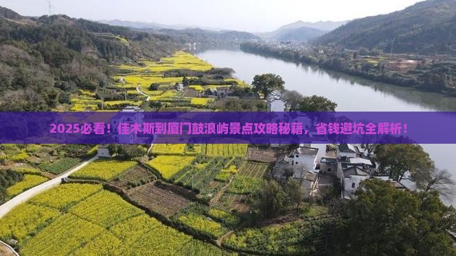 佳木斯到厦门鼓浪屿景点