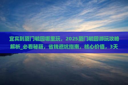 宜宾到厦门毓园哪里玩