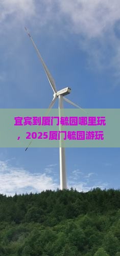 宜宾到厦门毓园哪里玩