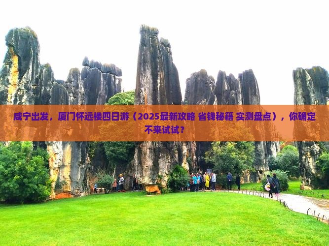 咸宁去厦门怀远楼四日游
