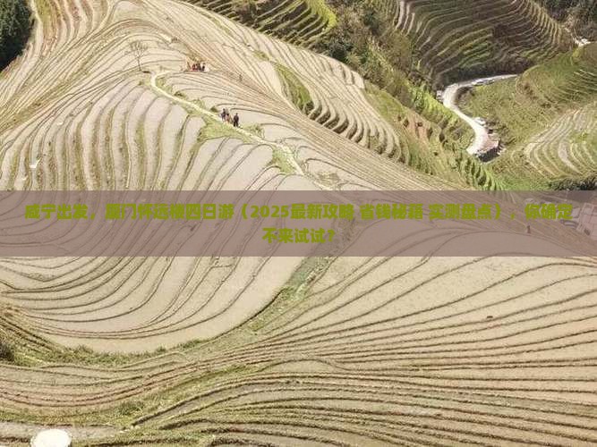 咸宁去厦门怀远楼四日游