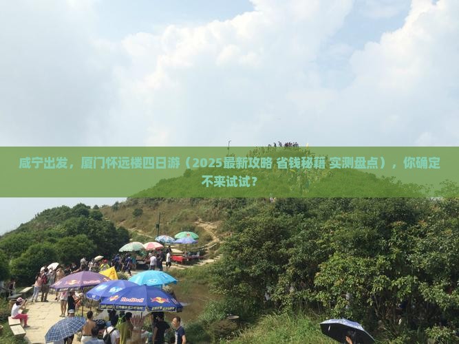 咸宁去厦门怀远楼四日游