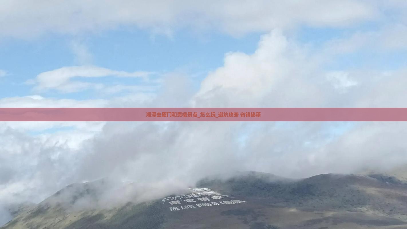 湘潭去厦门和贵楼景点