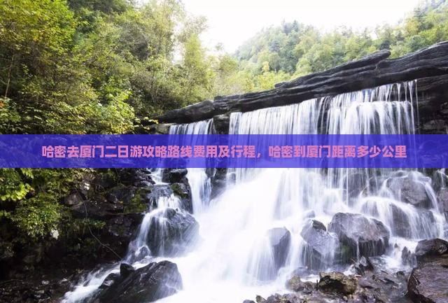 哈密去厦门二日游