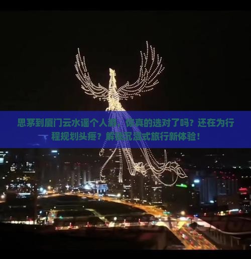 思茅到厦门云水谣个人游