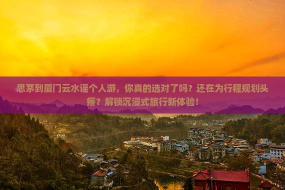 思茅到厦门云水谣个人游