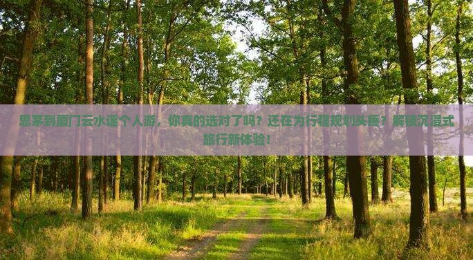 思茅到厦门云水谣个人游