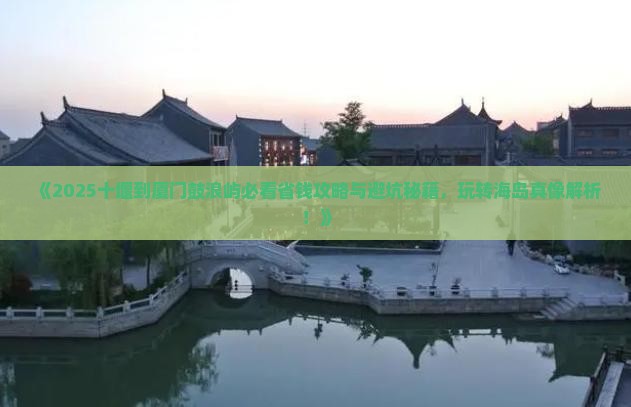 十堰到厦门鼓浪屿旅游