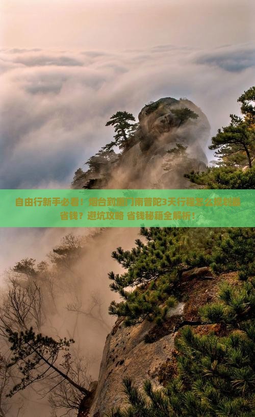烟台到厦门南普陀自由行