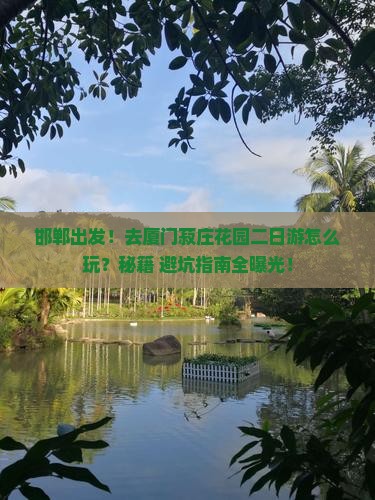 邯郸到厦门菽庄花园二日游