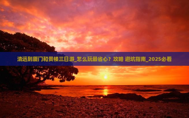 清远到厦门和贵楼三日游