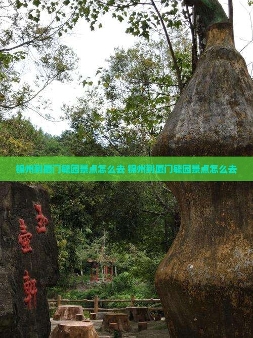 锦州到厦门毓园景点