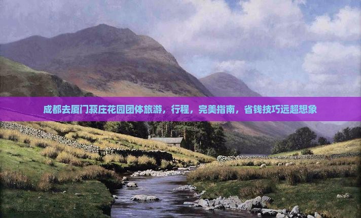成都去厦门菽庄花园团体旅游