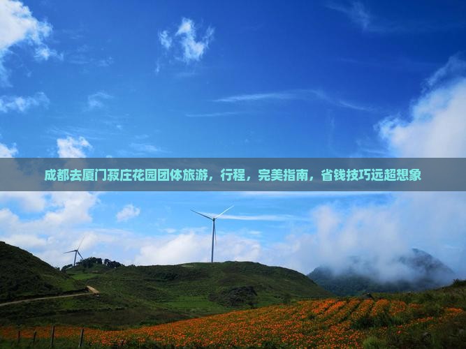 成都去厦门菽庄花园团体旅游
