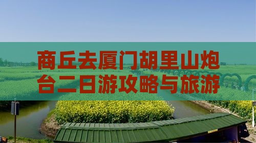 商丘去厦门胡里山炮台二日游
