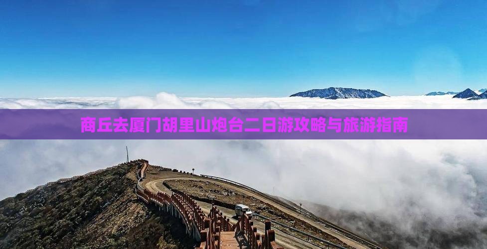 商丘去厦门胡里山炮台二日游