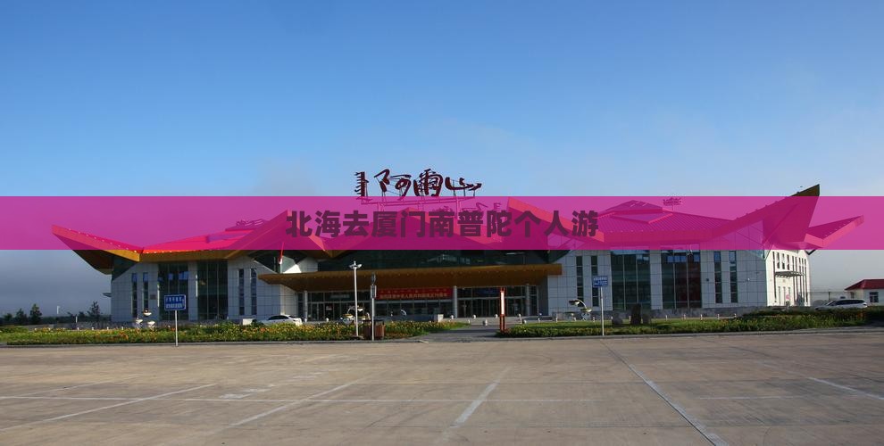 北海去厦门南普陀个人游