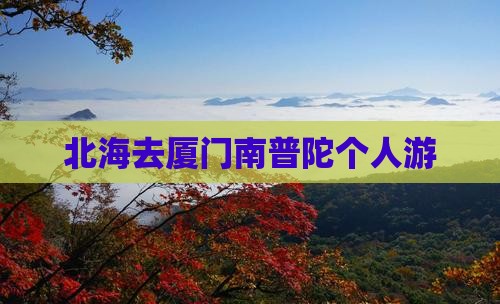 北海去厦门南普陀个人游