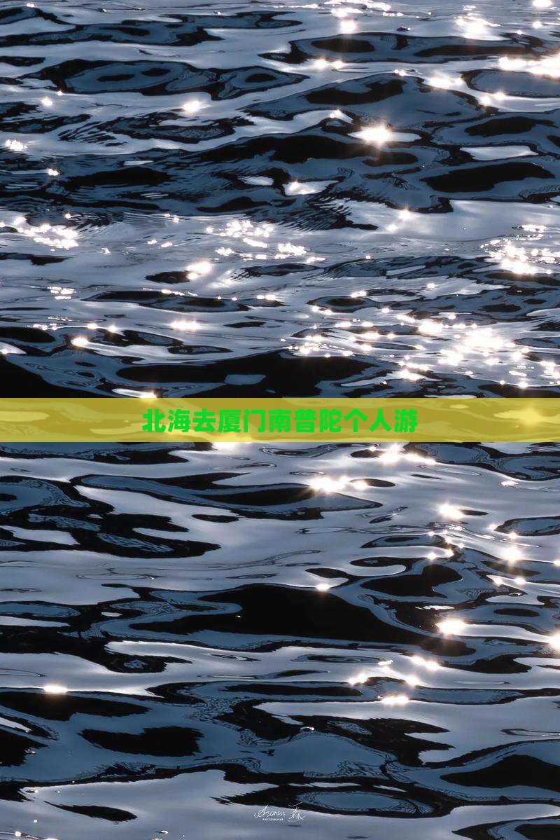 北海去厦门南普陀个人游