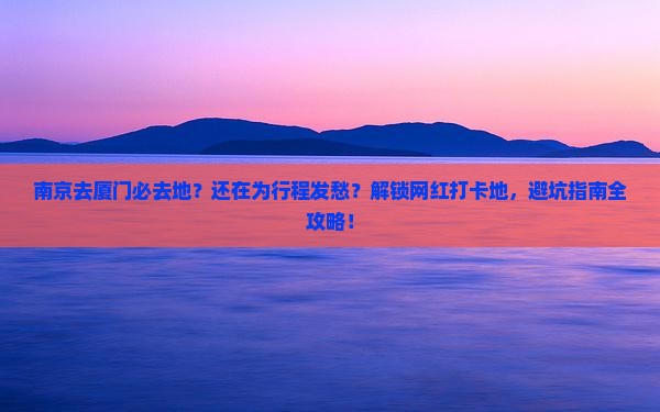 南京去厦门必去地