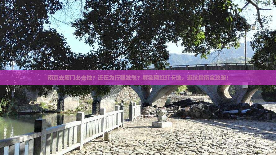 南京去厦门必去地