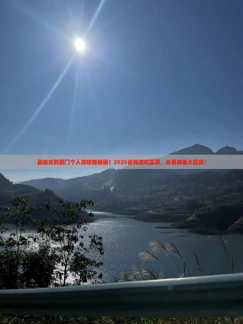 嘉峪关去厦门个人游