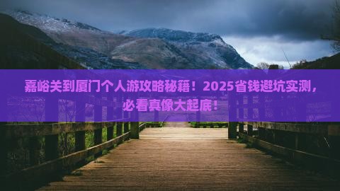 嘉峪关去厦门个人游